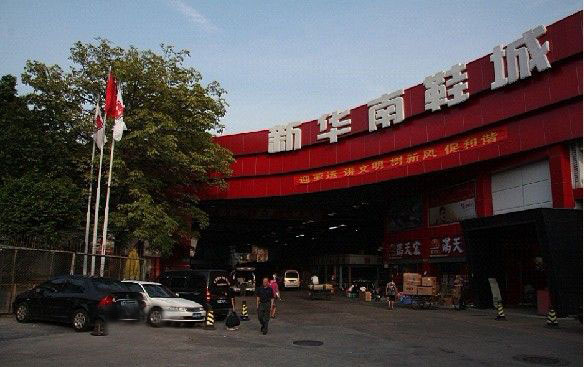 新华南鞋业百货城